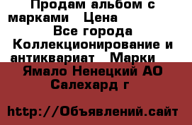 Продам альбом с марками › Цена ­ 500 000 - Все города Коллекционирование и антиквариат » Марки   . Ямало-Ненецкий АО,Салехард г.